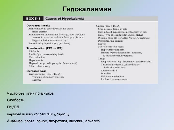 Гипокалиемия Часто без клин признаков Слабость ПУ/ПД impaired urinary concentrating capacity