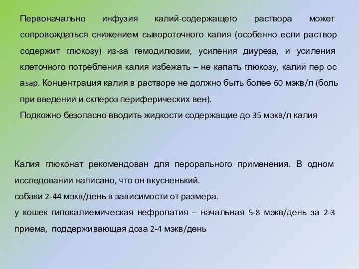 Первоначально инфузия калий-содержащего раствора может сопровождаться снижением сывороточного калия (особенно если