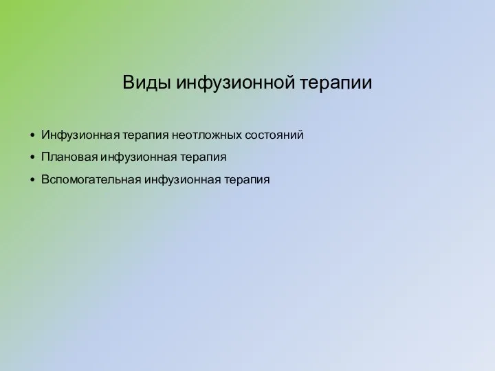 Виды инфузионной терапии Инфузионная терапия неотложных состояний Плановая инфузионная терапия Вспомогательная инфузионная терапия