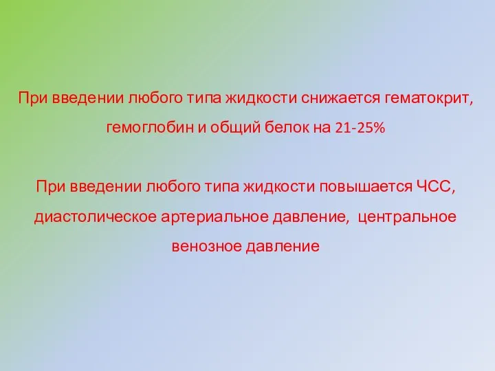 При введении любого типа жидкости снижается гематокрит, гемоглобин и общий белок