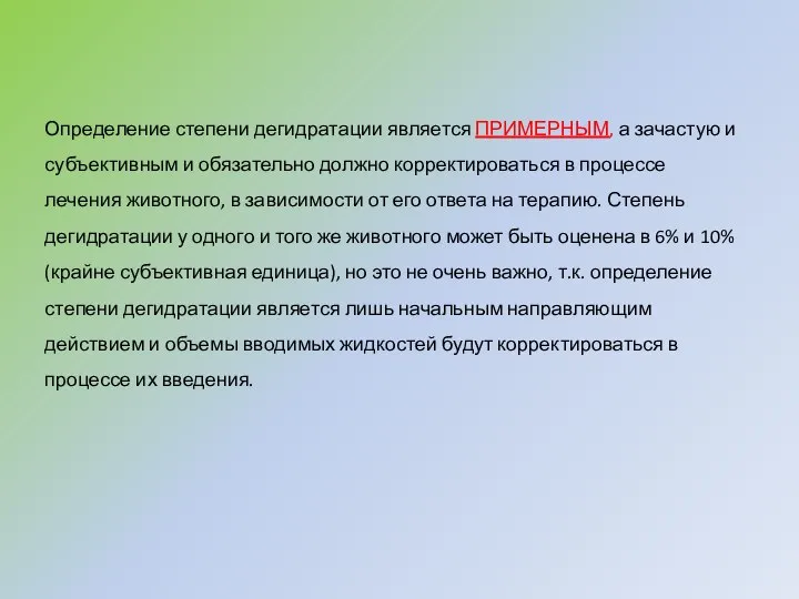 Определение степени дегидратации является ПРИМЕРНЫМ, а зачастую и субъективным и обязательно