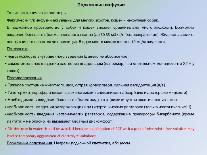 Подкожные инфузии Только изотонические растворы. Фактически п/к инфузии актуальны для мелких