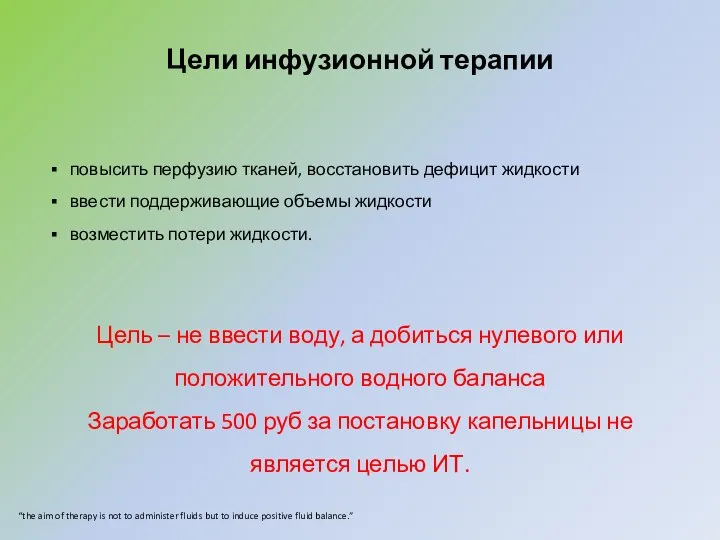 Цели инфузионной терапии повысить перфузию тканей, восстановить дефицит жидкости ввести поддерживающие