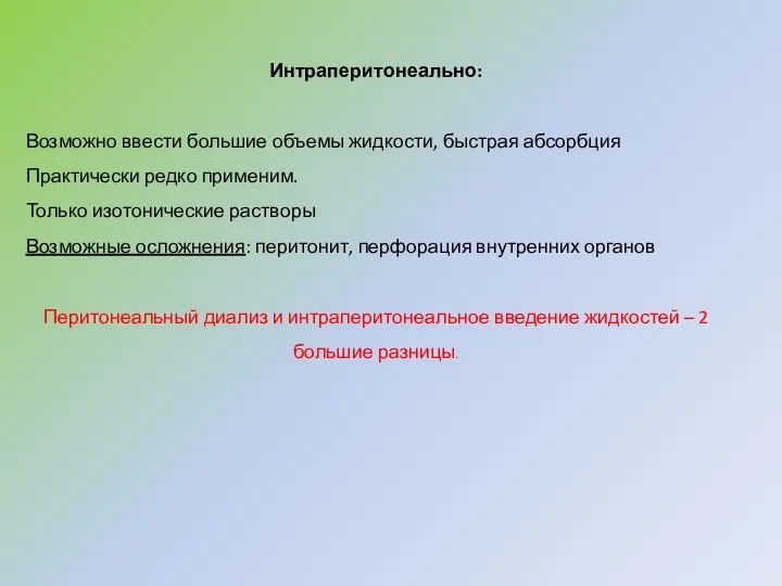 Интраперитонеально: Возможно ввести большие объемы жидкости, быстрая абсорбция Практически редко применим.