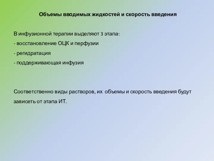 Объемы вводимых жидкостей и скорость введения В инфузионной терапии выделяют 3