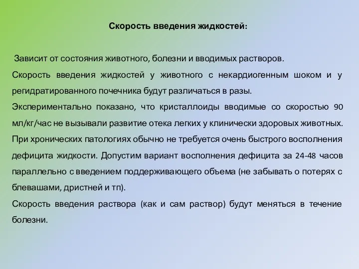 Скорость введения жидкостей: Зависит от состояния животного, болезни и вводимых растворов.