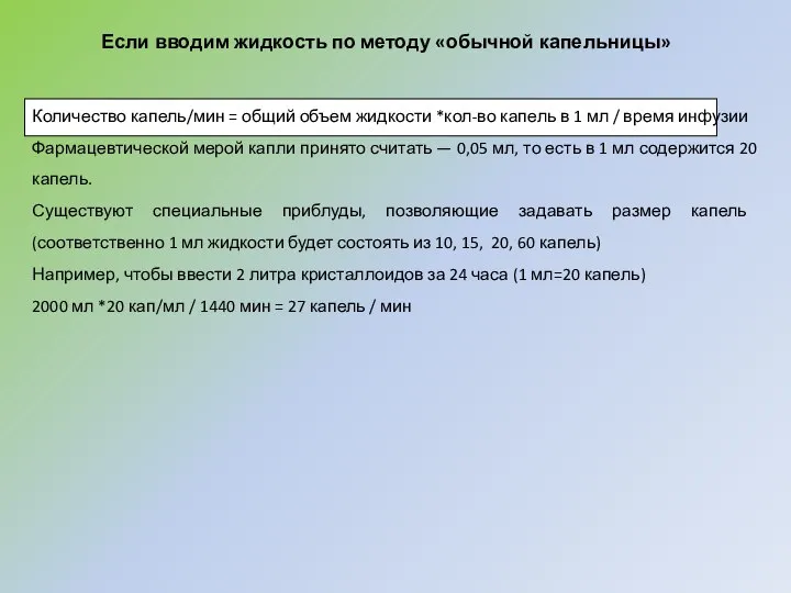 Если вводим жидкость по методу «обычной капельницы» Количество капель/мин = общий