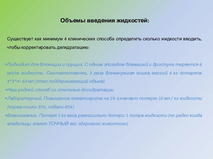 Объемы введения жидкостей: Существует как минимум 4 клинических способа определить сколько