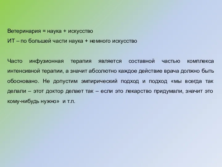 Ветеринария = наука + искусство ИТ – по большей части наука