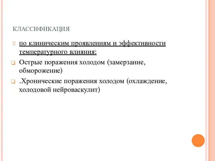 классификация по клиническим проявлениям и эффективности температурного влияния: Острые поражения холодом