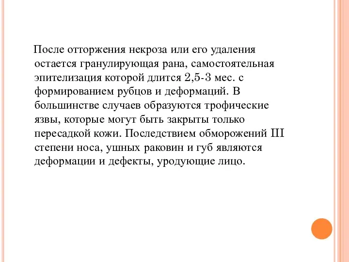 После отторжения некроза или его удаления остается гранулирующая рана, самостоятельная эпителизация