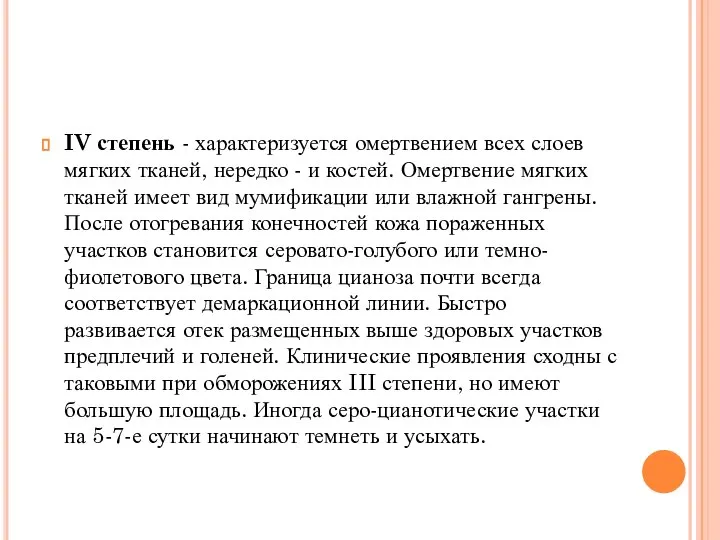 IV степень - характеризуется омертвением всех слоев мягких тканей, нередко -