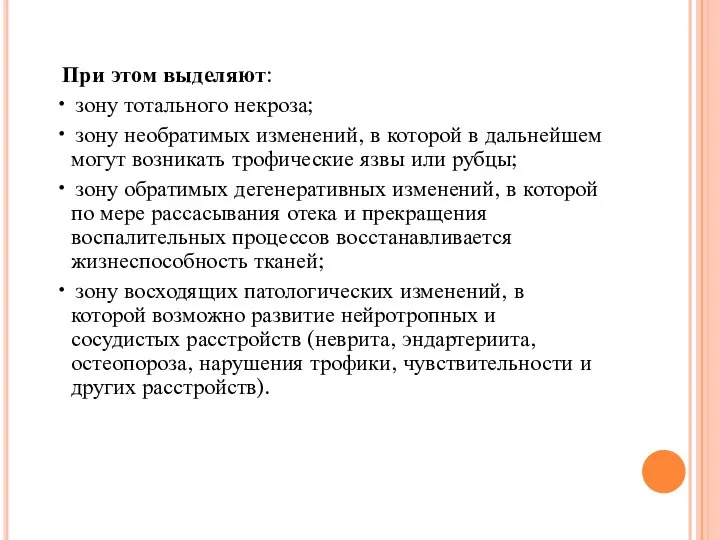 При этом выделяют: • зону тотального некроза; • зону необратимых изменений,