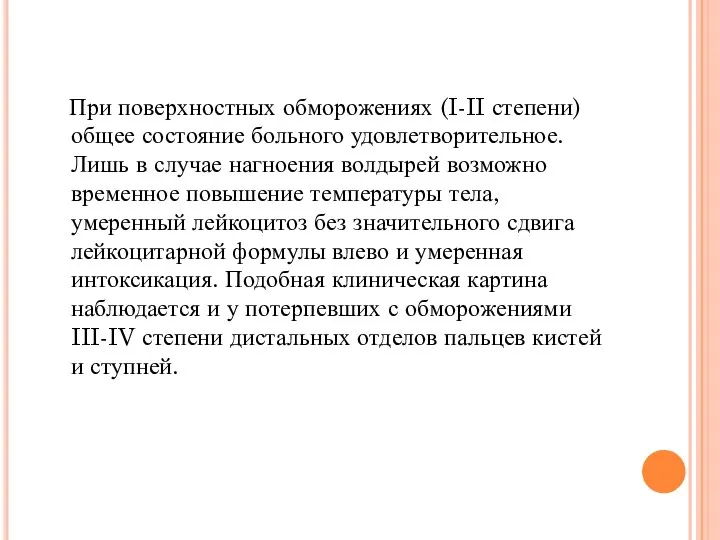 При поверхностных обморожениях (I-II степени) общее состояние больного удовлетворительное. Лишь в