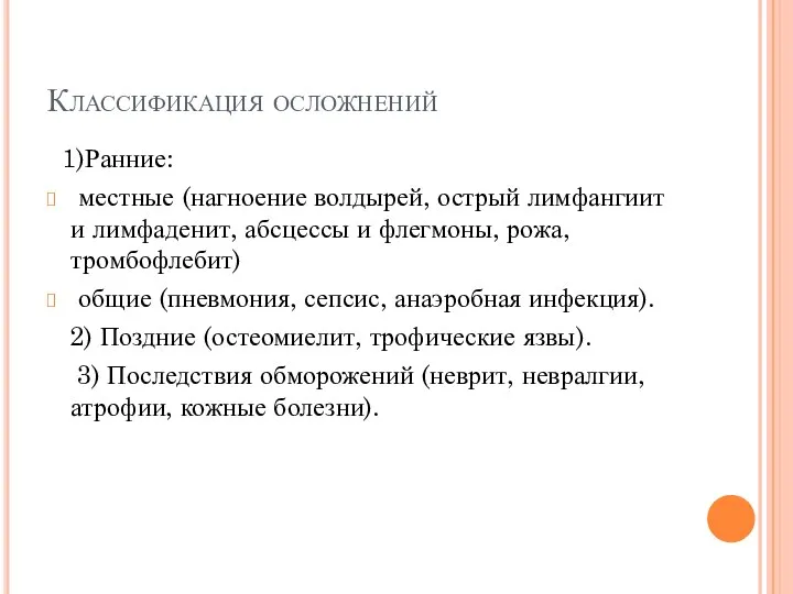 Классификация осложнений 1)Ранние: местные (нагноение волдырей, острый лимфангиит и лимфаденит, абсцессы