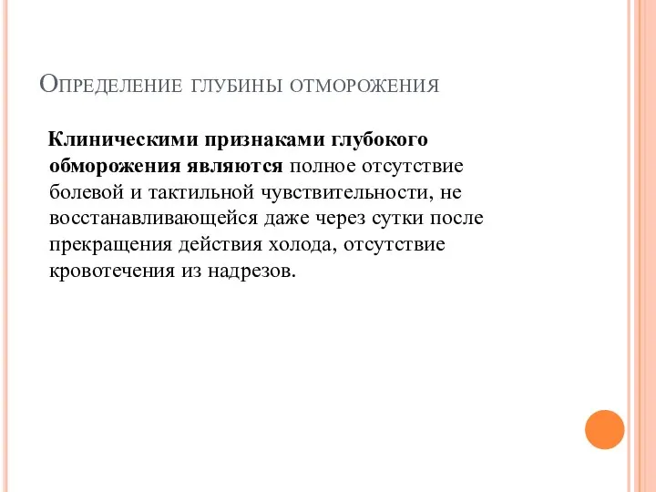 Определение глубины отморожения Клиническими признаками глубокого обморожения являются полное отсутствие болевой