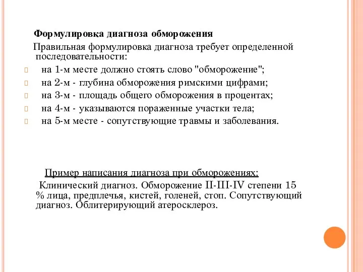 Формулировка диагноза обморожения Правильная формулировка диагноза требует определенной последовательности: на 1-м