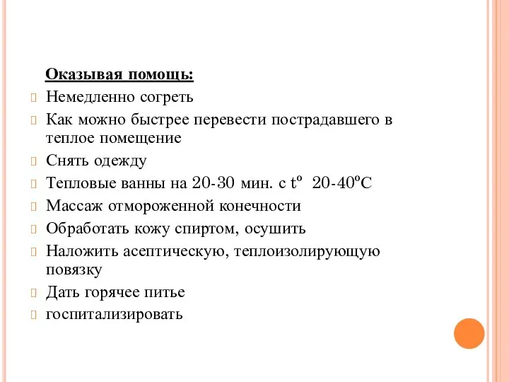 Оказывая помощь: Немедленно согреть Как можно быстрее перевести пострадавшего в теплое