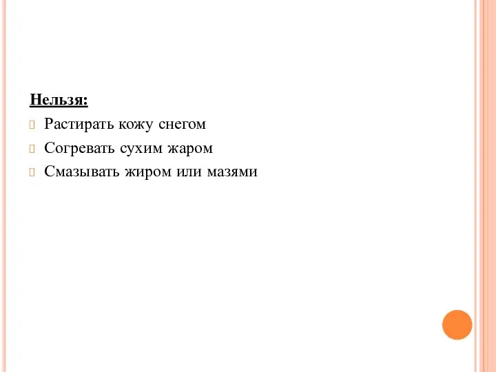 Нельзя: Растирать кожу снегом Согревать сухим жаром Смазывать жиром или мазями