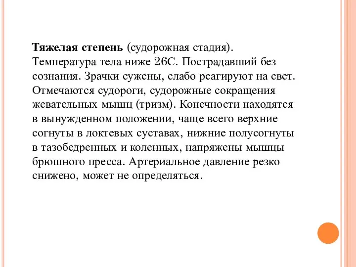 Тяжелая степень (судорожная стадия). Температура тела ниже 26С. Пострадавший без сознания.