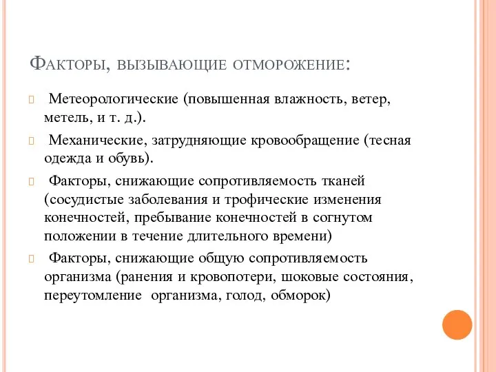 Факторы, вызывающие отморожение: Метеорологические (повышенная влажность, ветер, метель, и т. д.).