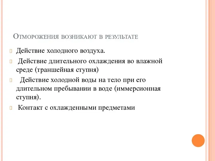 Отморожения возникают в результате Действие холодного воздуха. Действие длительного охлаждения во