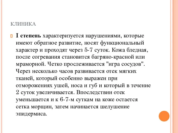 клиника I степень характеризуется нарушениями, которые имеют обратное развитие, носят функциональный