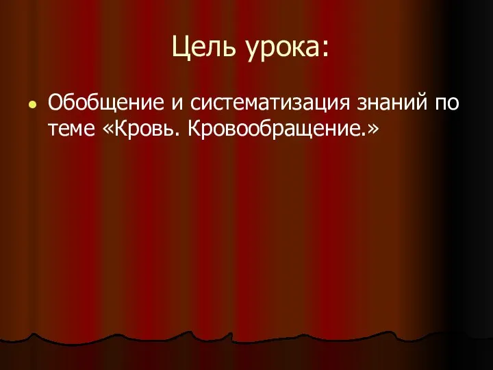 Цель урока: Обобщение и систематизация знаний по теме «Кровь. Кровообращение.»