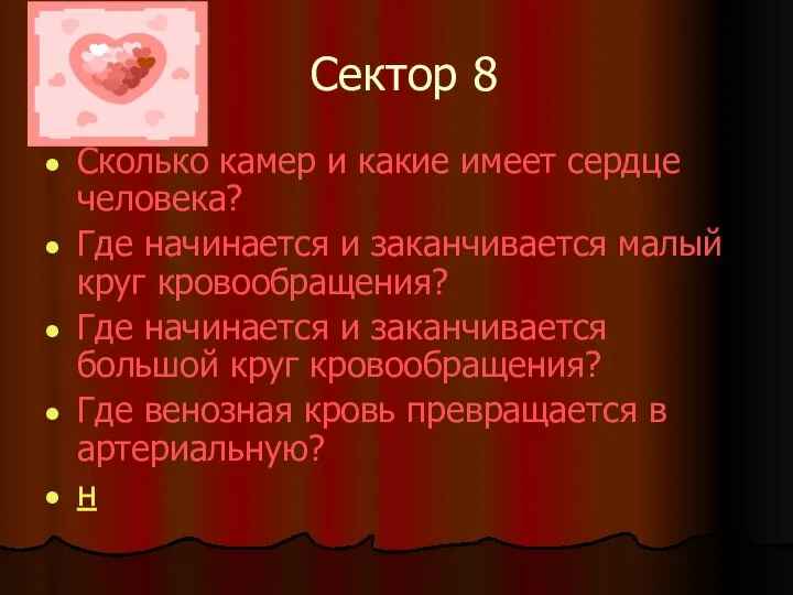 Сектор 8 Сколько камер и какие имеет сердце человека? Где начинается