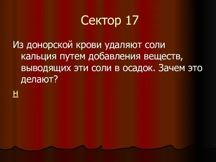 Сектор 17 Из донорской крови удаляют соли кальция путем добавления веществ,