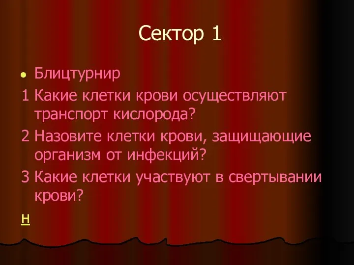 Сектор 1 Блицтурнир 1 Какие клетки крови осуществляют транспорт кислорода? 2