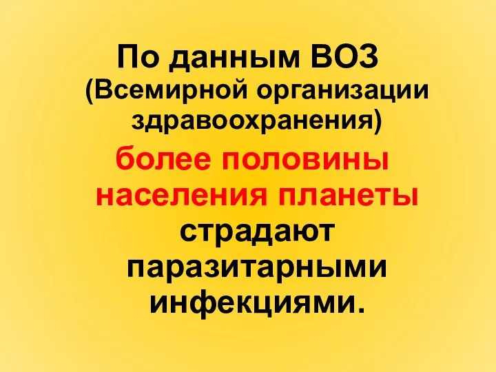 По данным ВОЗ (Всемирной организации здравоохранения) более половины населения планеты страдают паразитарными инфекциями.