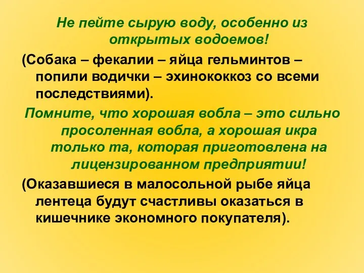 Не пейте сырую воду, особенно из открытых водоемов! (Собака – фекалии