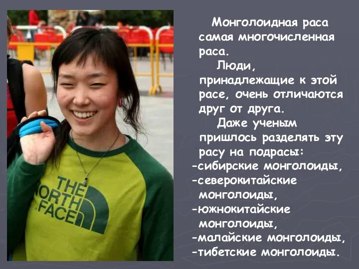 Монголоидная раса самая многочисленная раса. Люди, принадлежащие к этой расе, очень