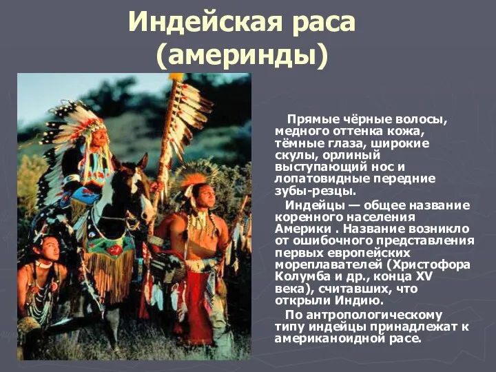 Индейская раса (америнды) Прямые чёрные волосы, медного оттенка кожа, тёмные глаза,