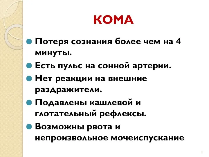 КОМА Потеря сознания более чем на 4 минуты. Есть пульс на