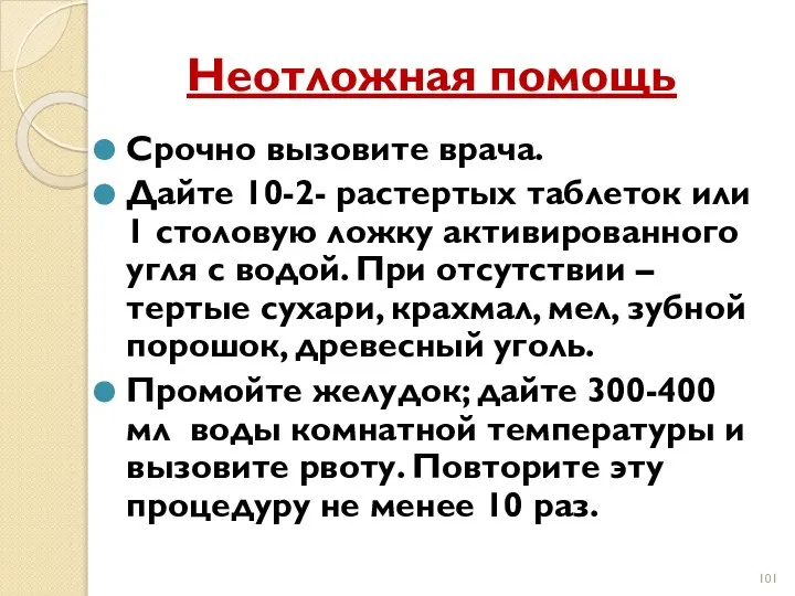 Неотложная помощь Срочно вызовите врача. Дайте 10-2- растертых таблеток или 1