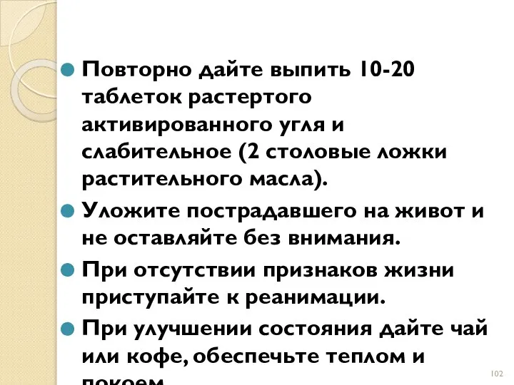 Повторно дайте выпить 10-20 таблеток растертого активированного угля и слабительное (2