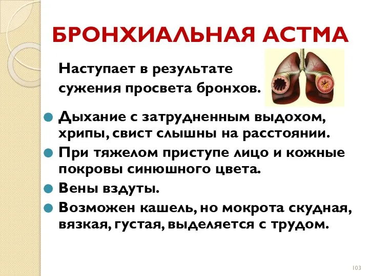 БРОНХИАЛЬНАЯ АСТМА Наступает в результате сужения просвета бронхов. Дыхание с затрудненным