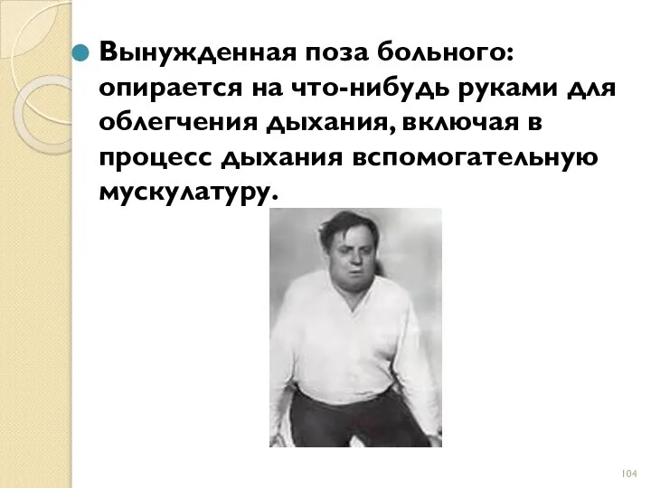 Вынужденная поза больного: опирается на что-нибудь руками для облегчения дыхания, включая в процесс дыхания вспомогательную мускулатуру.