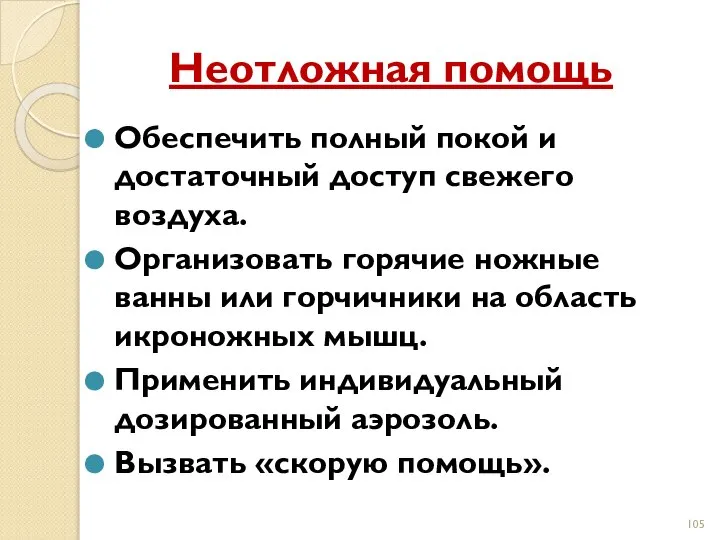 Неотложная помощь Обеспечить полный покой и достаточный доступ свежего воздуха. Организовать