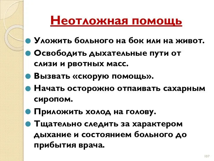 Неотложная помощь Уложить больного на бок или на живот. Освободить дыхательные