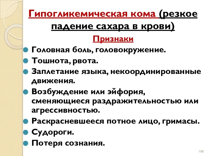 Гипогликемическая кома (резкое падение сахара в крови) Признаки Головная боль, головокружение.