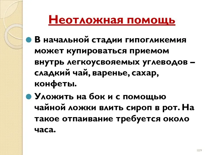 Неотложная помощь В начальной стадии гипогликемия может купироваться приемом внутрь легкоусвояемых