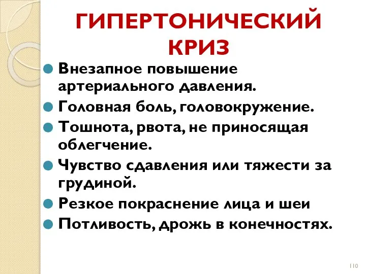 ГИПЕРТОНИЧЕСКИЙ КРИЗ Внезапное повышение артериального давления. Головная боль, головокружение. Тошнота, рвота,