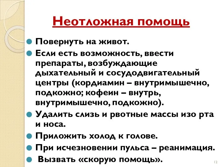 Неотложная помощь Повернуть на живот. Если есть возможность, ввести препараты, возбуждающие