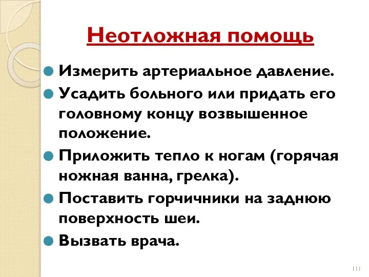 Неотложная помощь Измерить артериальное давление. Усадить больного или придать его головному