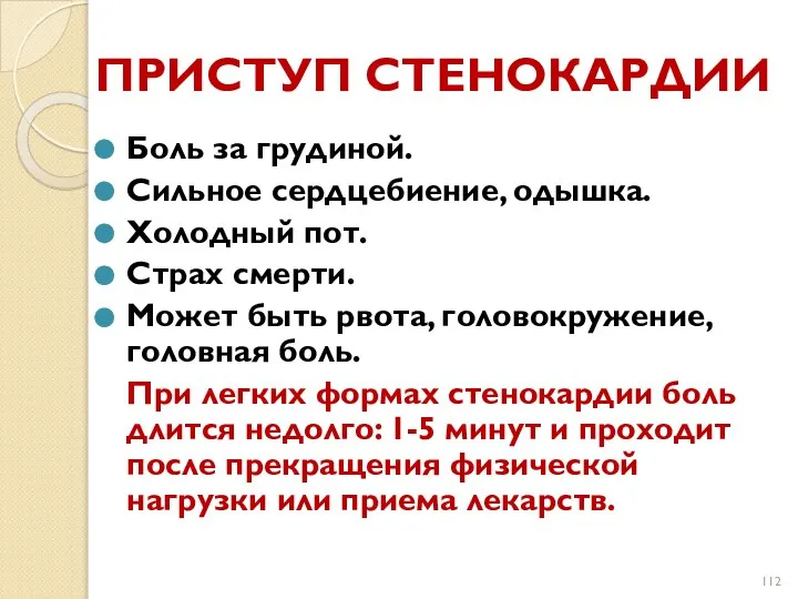 ПРИСТУП СТЕНОКАРДИИ Боль за грудиной. Сильное сердцебиение, одышка. Холодный пот. Страх