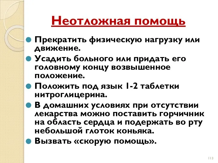 Неотложная помощь Прекратить физическую нагрузку или движение. Усадить больного или придать