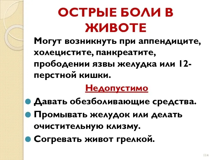 ОСТРЫЕ БОЛИ В ЖИВОТЕ Могут возникнуть при аппендиците, холецистите, панкреатите, прободении